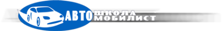 Логотип компании Автомобилист