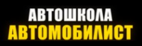 Логотип компании Автошкола Автомобилист