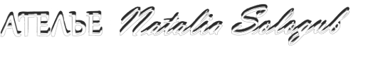 Логотип компании Ателье Натальи Сологуб