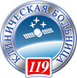 Логотип компании Клиническая больница №119