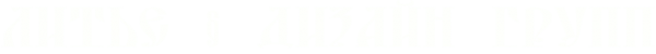 Логотип компании Литье & дизайн Групп