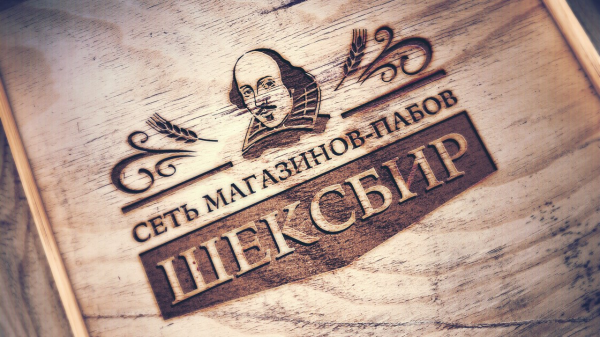 Логотип компании Бар Паб ШЕКСБИР