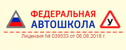 Логотип компании Автошкола Федеральная