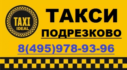 Логотип компании Такси в Подрезково.