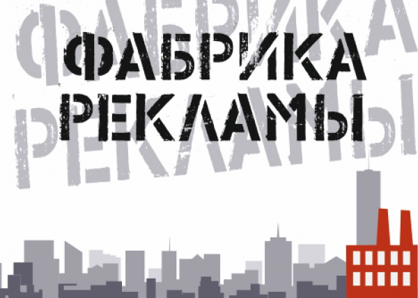 Логотип компании ФАБРИКА РЕКЛАМЫ