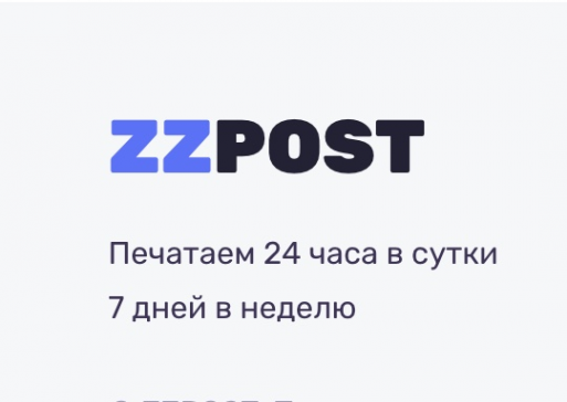 Логотип компании ZZPOST